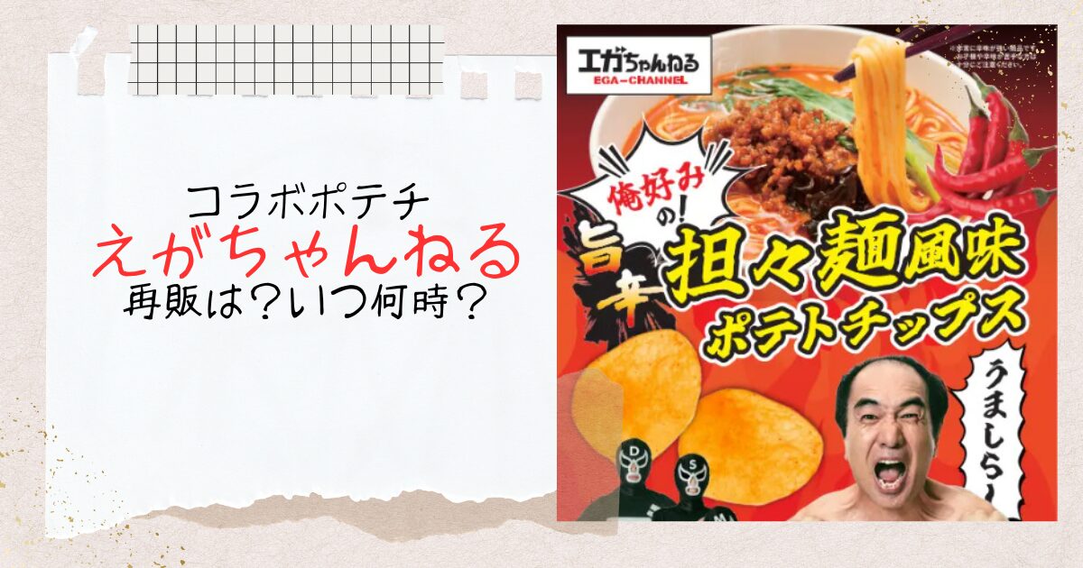 エガちゃんねるコラボのポテチは売り切れで再販ある？いつ頃で何時頃が狙い目かも調査！